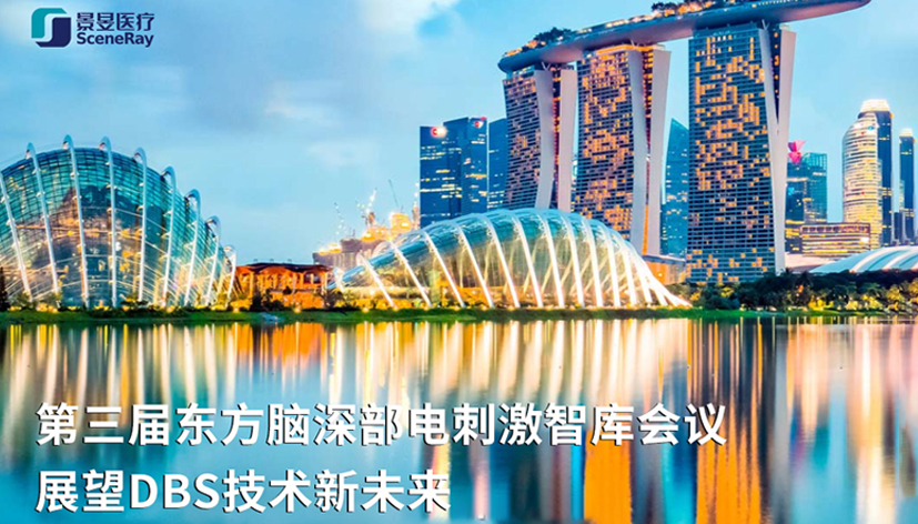 景昱医疗助力第三届东方脑深部电刺激智库会议，分享DBS应用新突破，展望DBS技术新未来