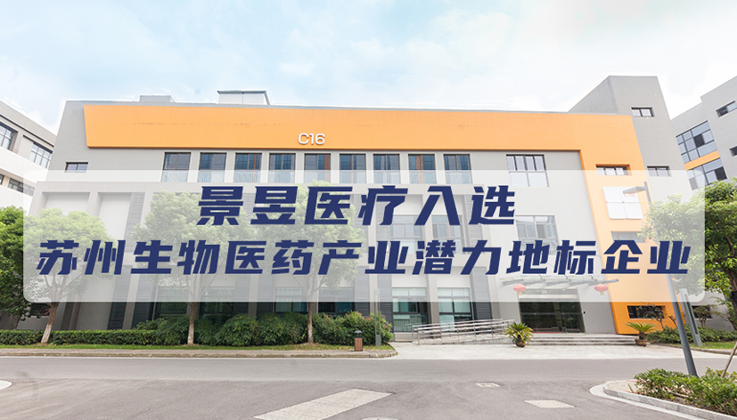 景昱医疗入选第三批生物医药产业潜力地标企业！