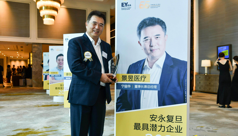 景昱医疗荣获安永复旦最具潜力企业奖，展现强大创新实力