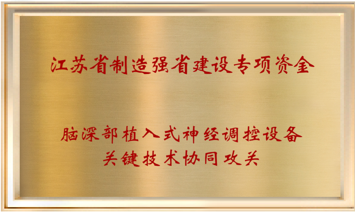 江苏省制造强省建设专项资金