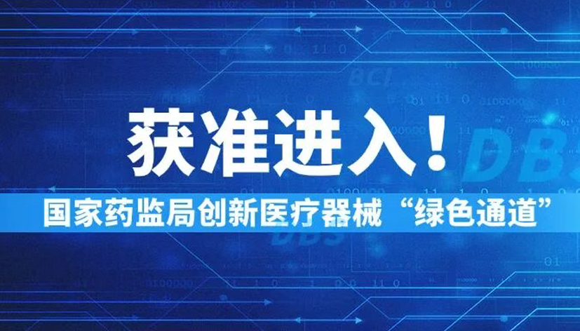突破性进展！景昱医疗用于难治性强迫症治疗的植入式脑深部神经刺激器通过NMPA创新医疗器械审查！