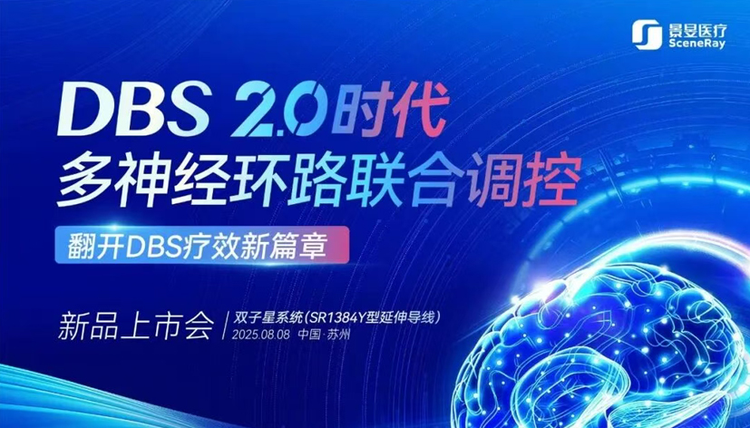 脑机接口DBS技术创新突破！景昱医疗“双子星系统”发布，引领DBS2.0时代！