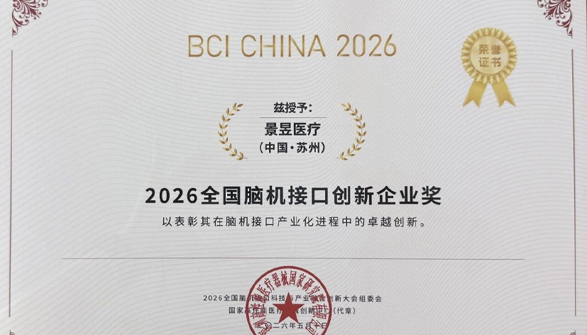 喜报！景昱医疗荣膺2026 全国脑机接口创新企业奖