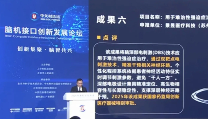重磅！景昱医疗脑机接口技术成果闪耀中关村论坛