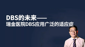 DBS的未来-瑞金医院DBS应用广泛的适应症