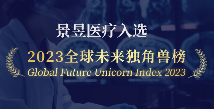 《2023胡润全球未来独角兽》榜单发布，景昱医疗荣誉上榜！