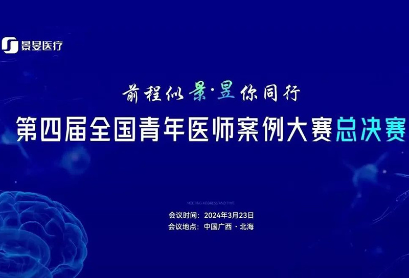 「前程似景·昱你同行」第四届全国青年医师案例大赛总决赛圆满收官！